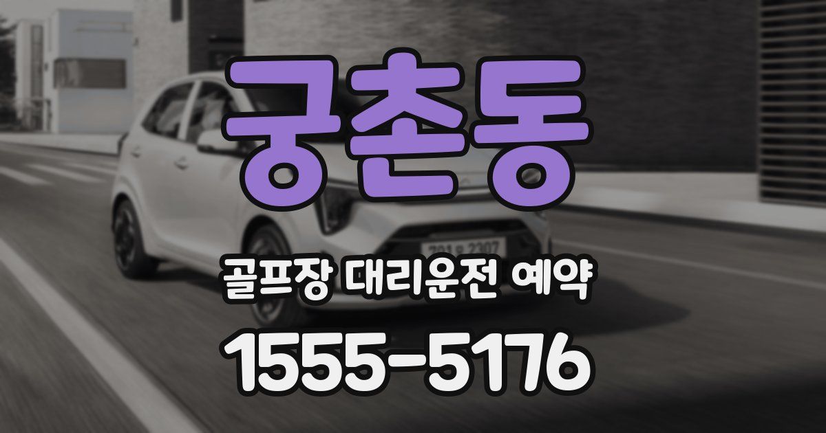 궁촌동 골프장 대리운전 예약