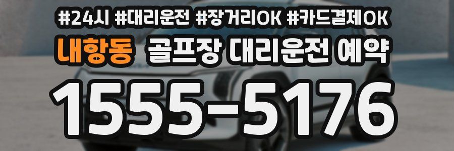 내항동 골프장 대리운전 예약