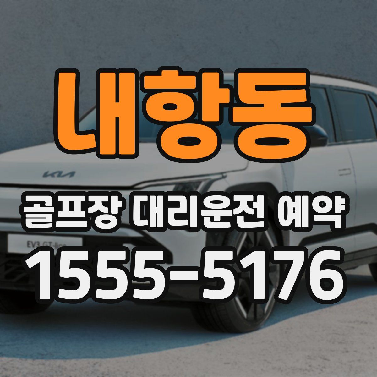 내항동 골프장 대리운전 예약