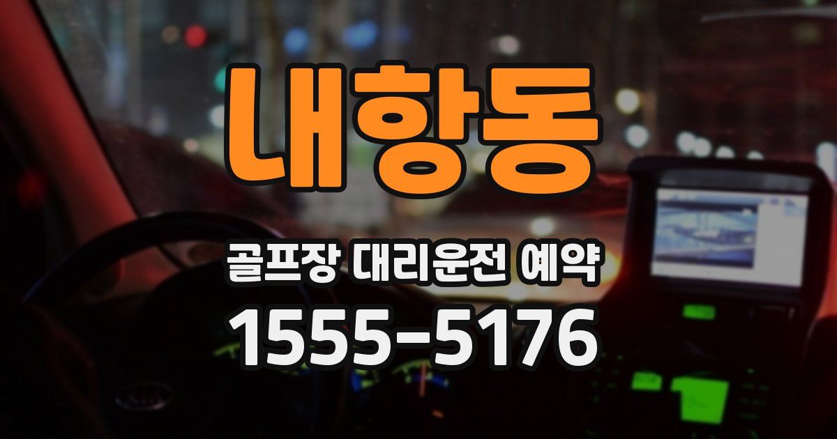 내항동 골프장 대리운전 예약