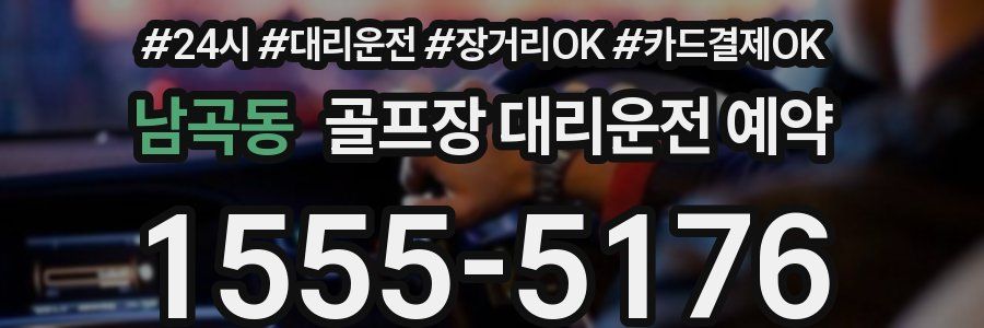남곡동 골프장 대리운전 예약