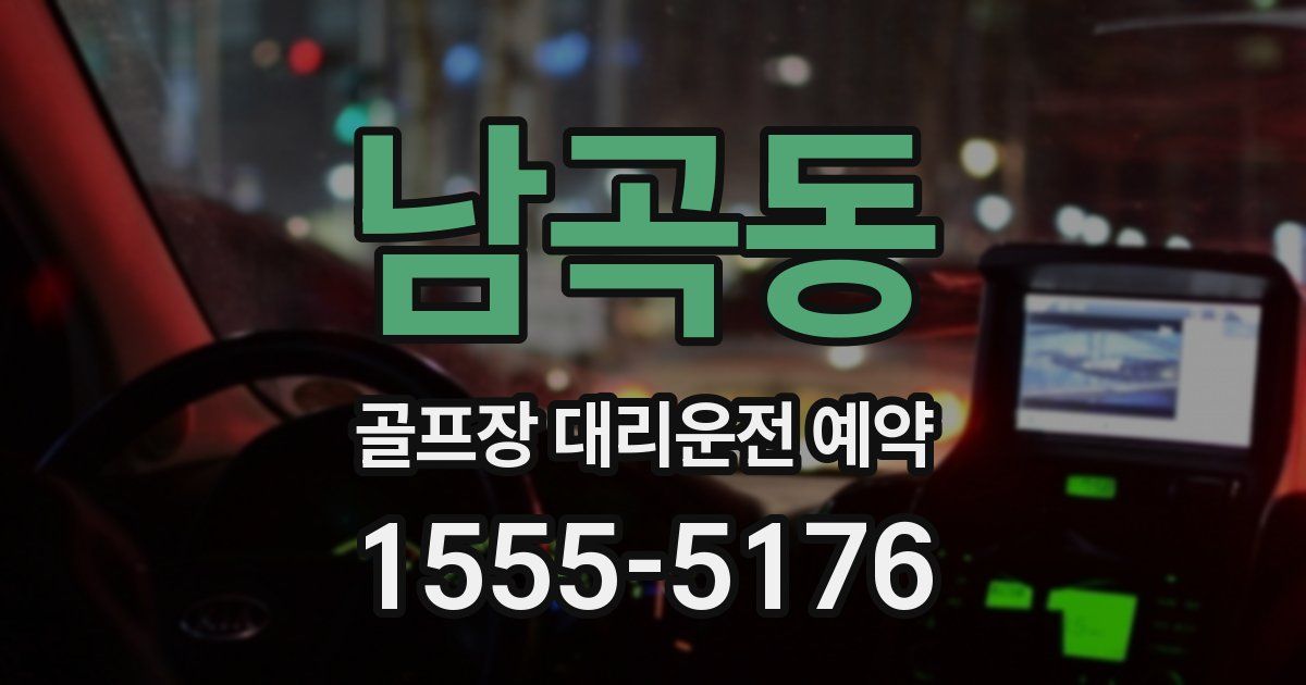 남곡동 골프장 대리운전 예약