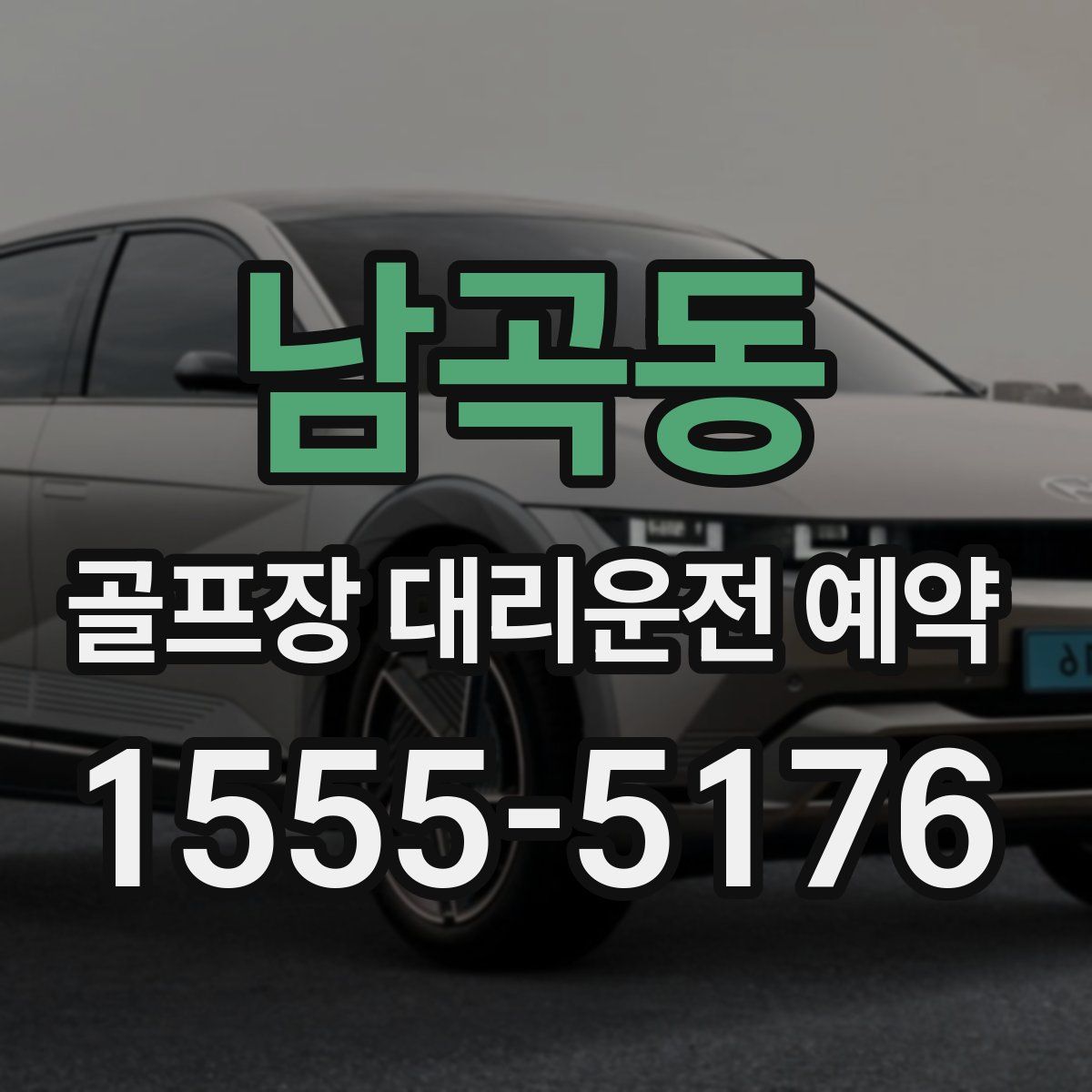 남곡동 골프장 대리운전 예약