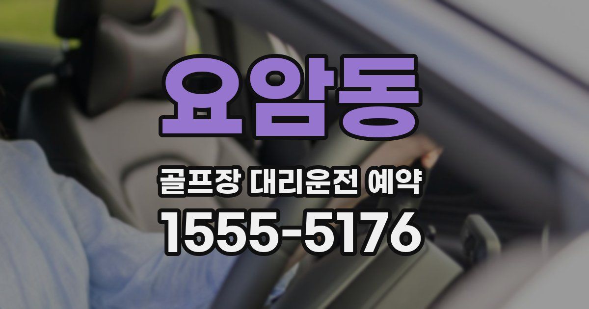 요암동 골프장 대리운전 예약