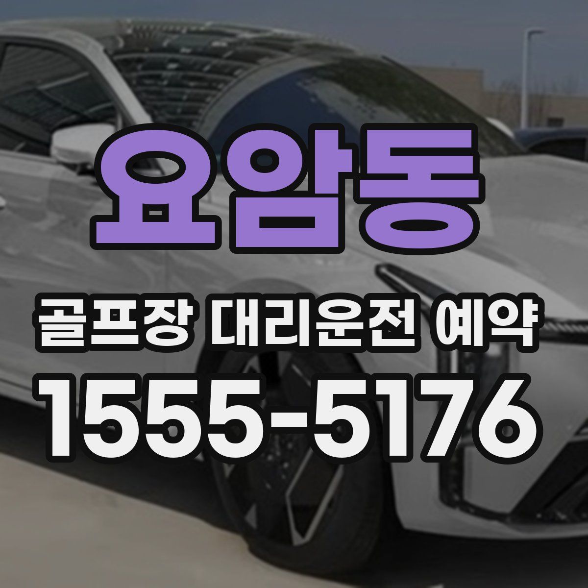 요암동 골프장 대리운전 예약
