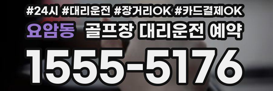 요암동 골프장 대리운전 예약