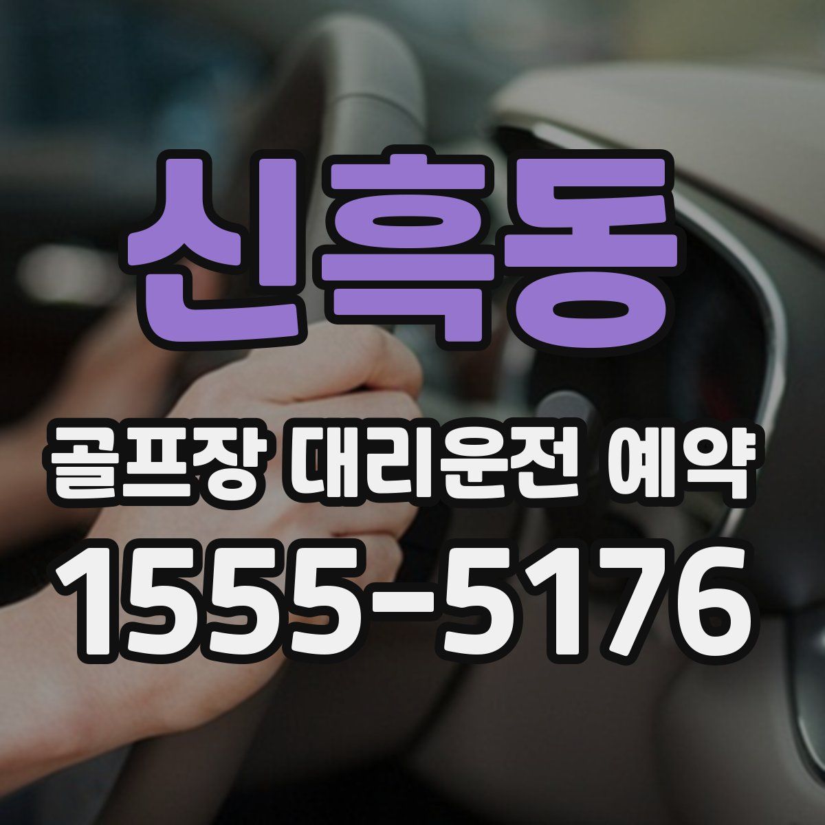 신흑동 골프장 대리운전 예약