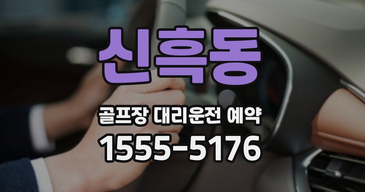 신흑동 골프장 대리운전 예약