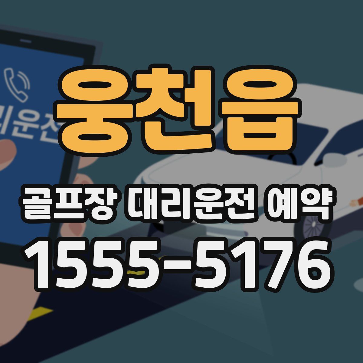 웅천읍 골프장 대리운전 예약