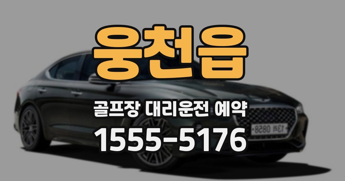 웅천읍 골프장 대리운전 예약