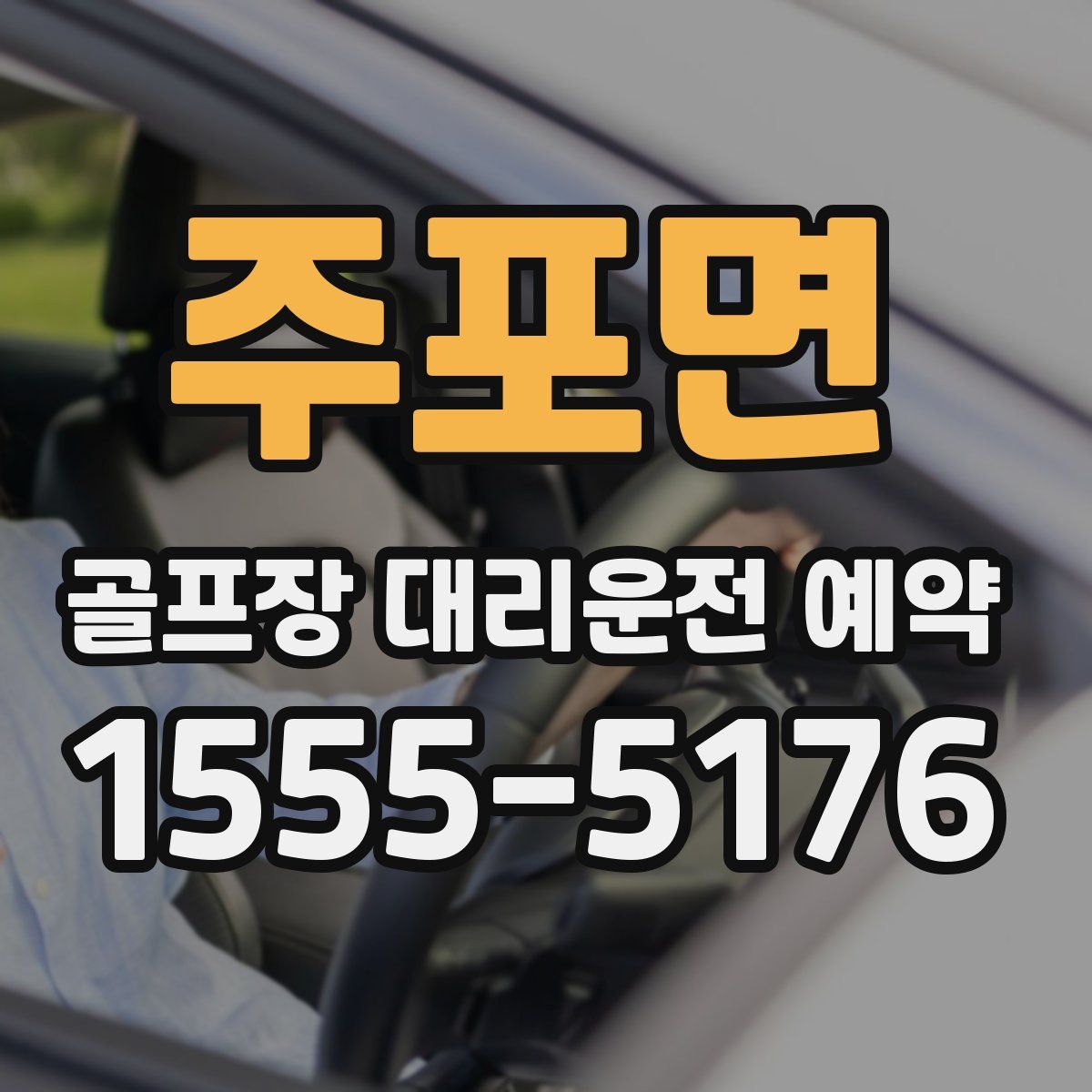 주포면 골프장 대리운전 예약