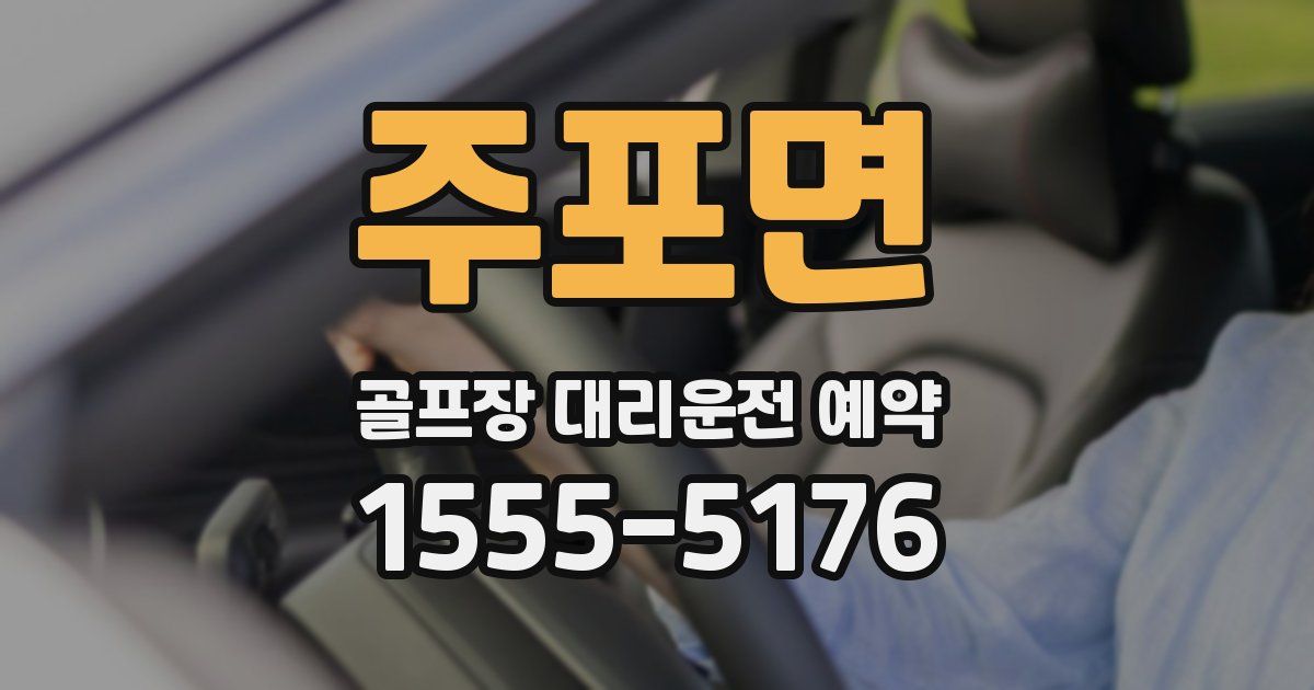 주포면 골프장 대리운전 예약