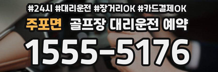 주포면 골프장 대리운전 예약