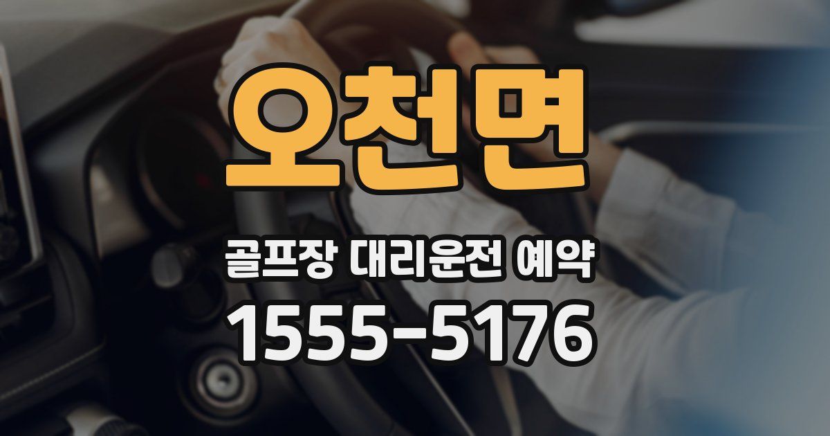 오천면 골프장 대리운전 예약