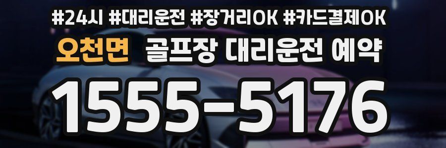 오천면 골프장 대리운전 예약