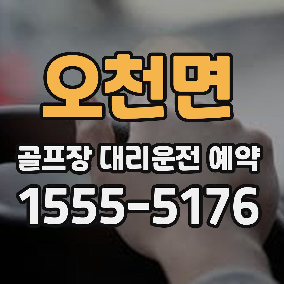 오천면 골프장 대리운전 예약