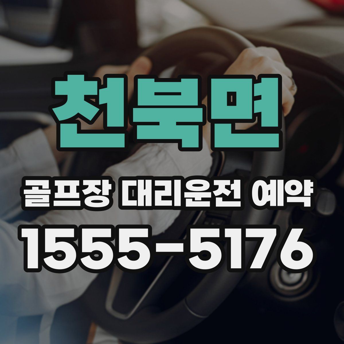 천북면 골프장 대리운전 예약
