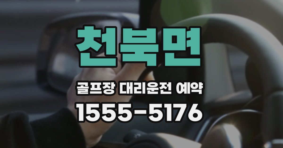 천북면 골프장 대리운전 예약