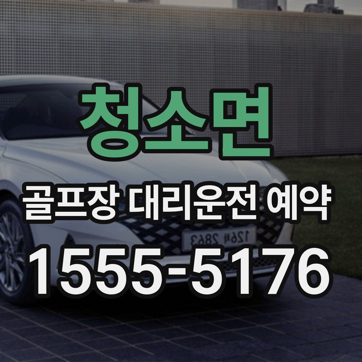 청소면 골프장 대리운전 예약