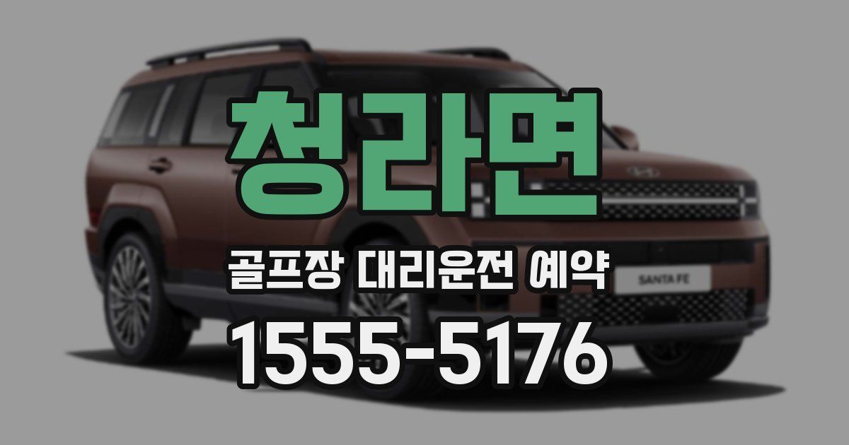 청라면 골프장 대리운전 예약