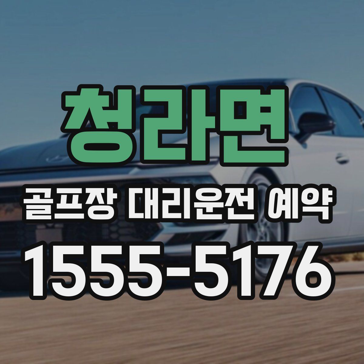 청라면 골프장 대리운전 예약