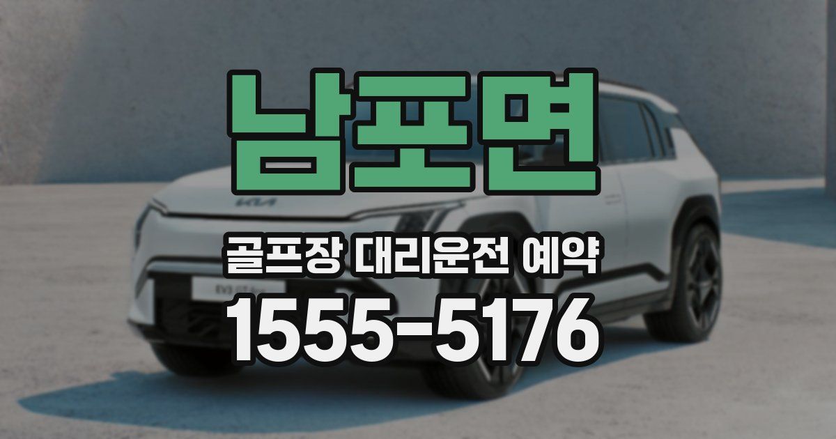 남포면 골프장 대리운전 예약