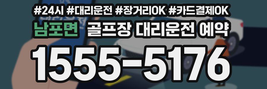 남포면 골프장 대리운전 예약