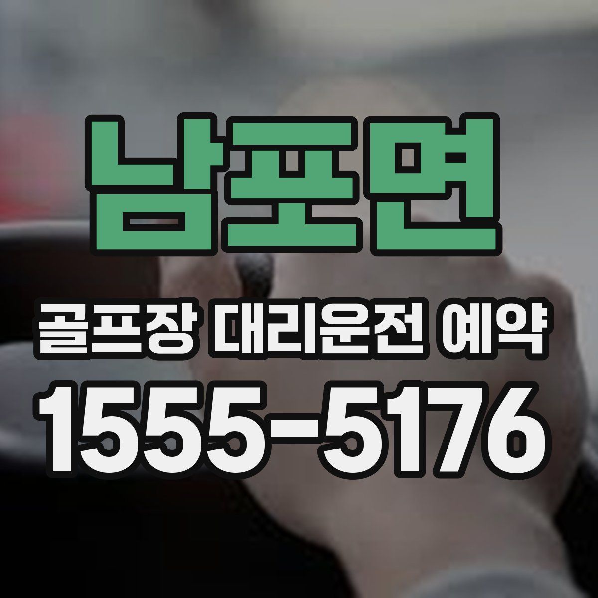 남포면 골프장 대리운전 예약