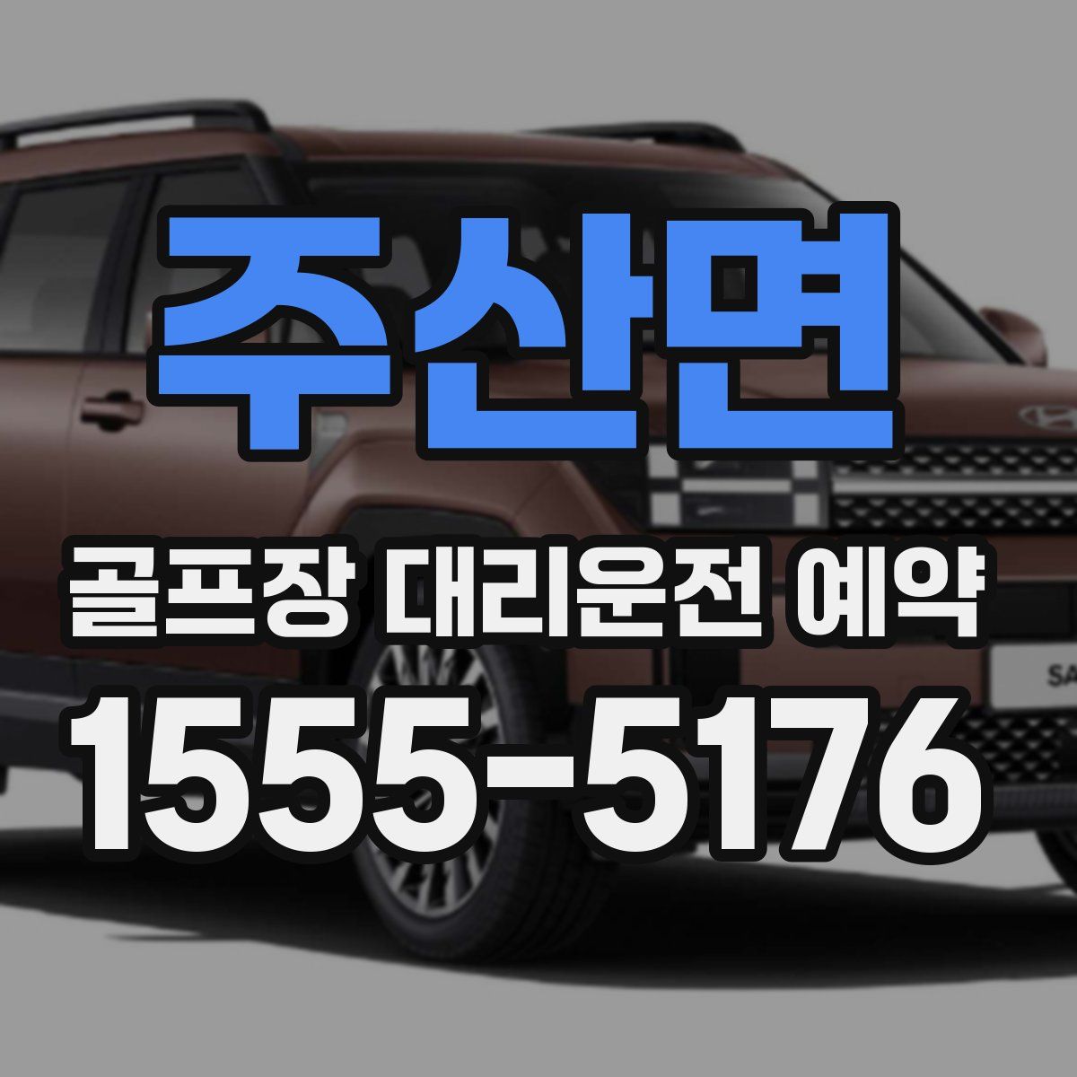 주산면 골프장 대리운전 예약