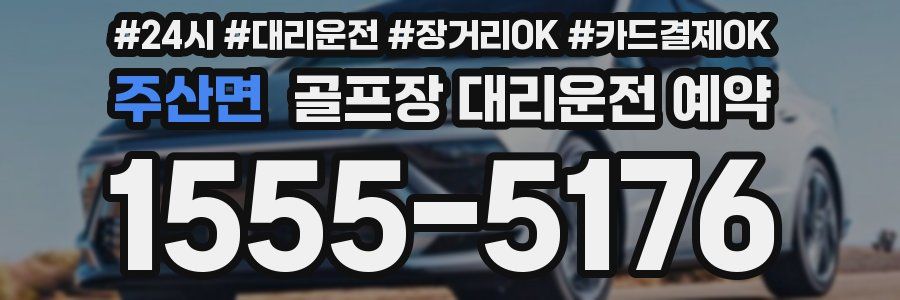 주산면 골프장 대리운전 예약