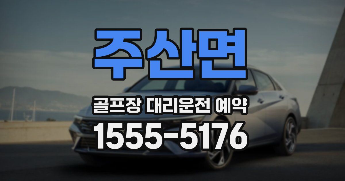 주산면 골프장 대리운전 예약