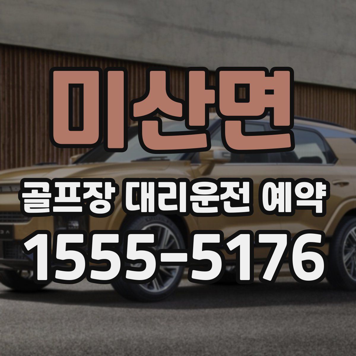 미산면 골프장 대리운전 예약