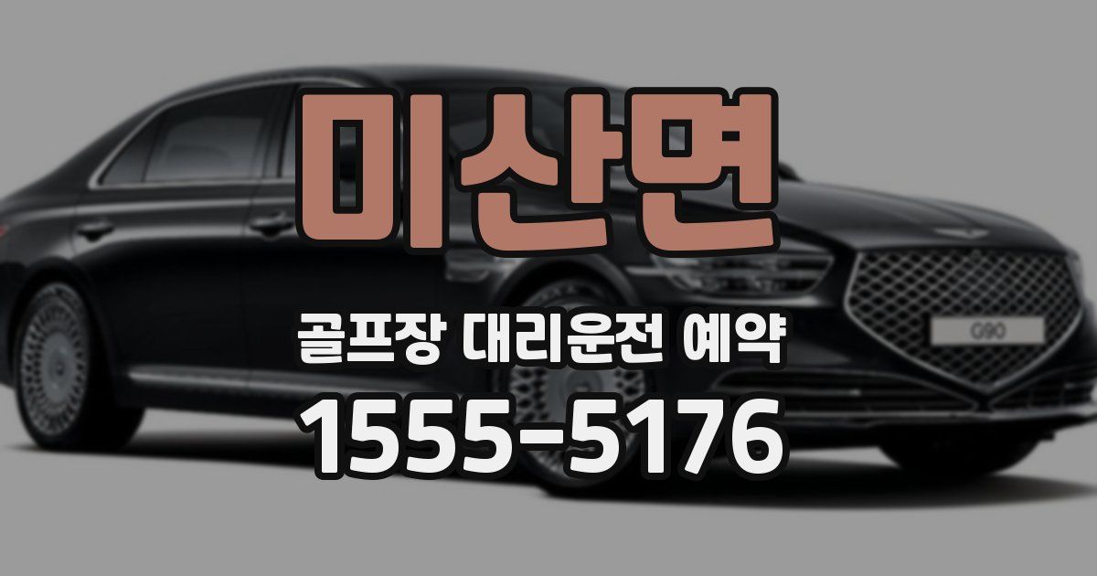 미산면 골프장 대리운전 예약