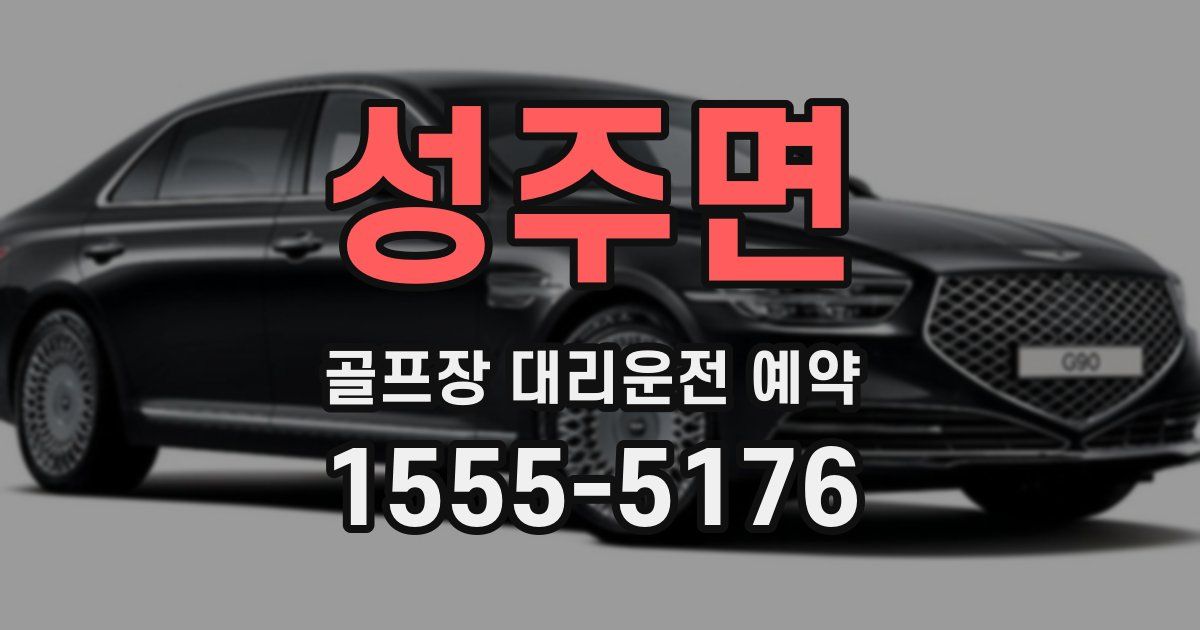 성주면 골프장 대리운전 예약