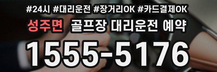 성주면 골프장 대리운전 예약