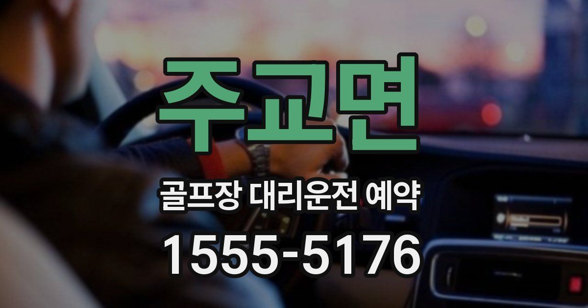 주교면 골프장 대리운전 예약