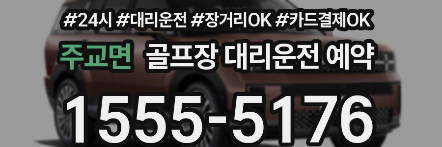 주교면 골프장 대리운전 예약