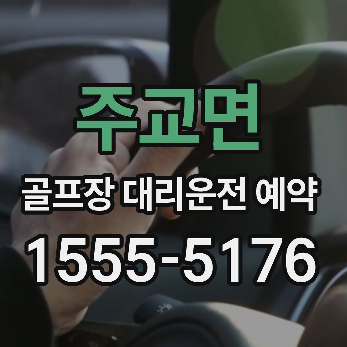 주교면 골프장 대리운전 예약