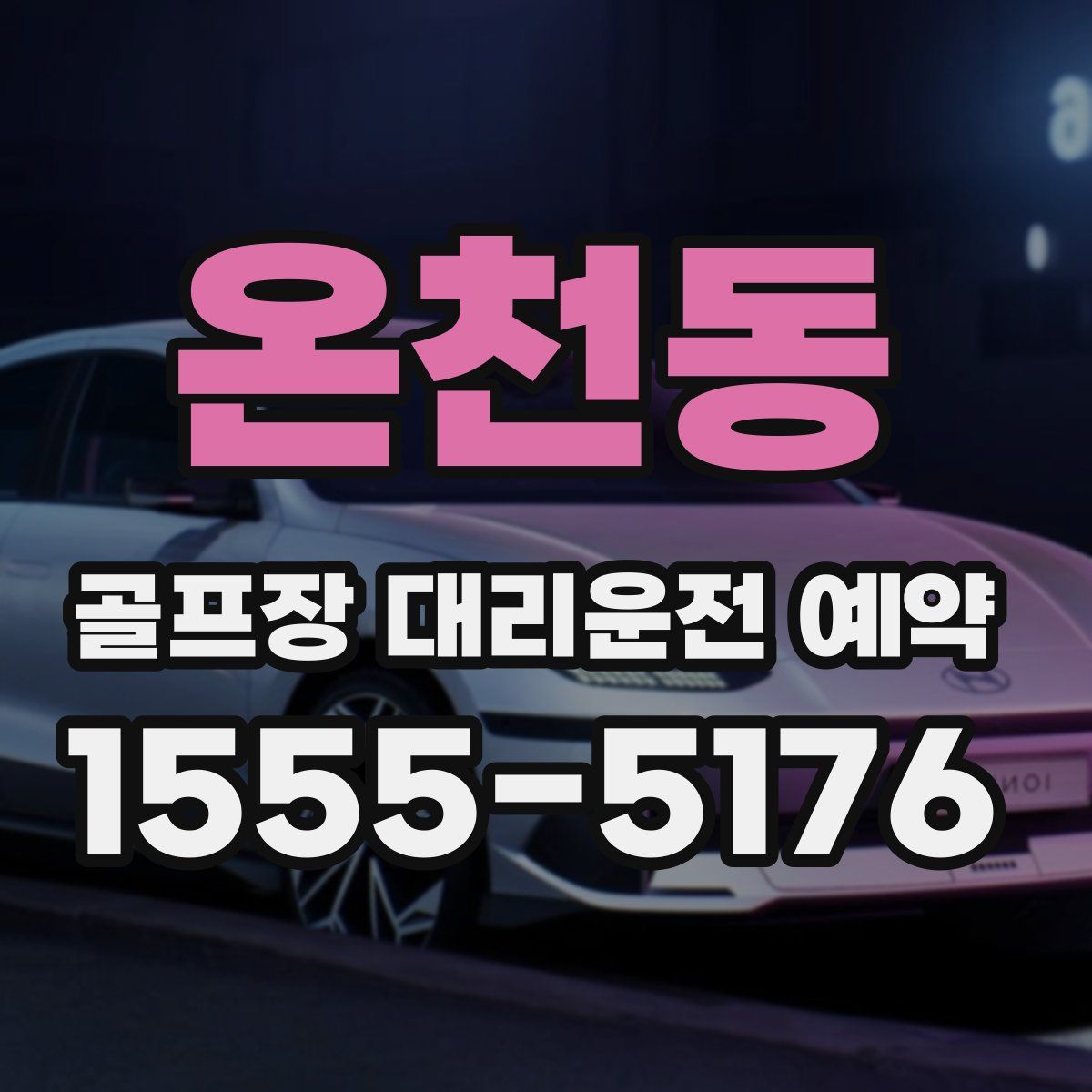 온천동 골프장 대리운전 예약