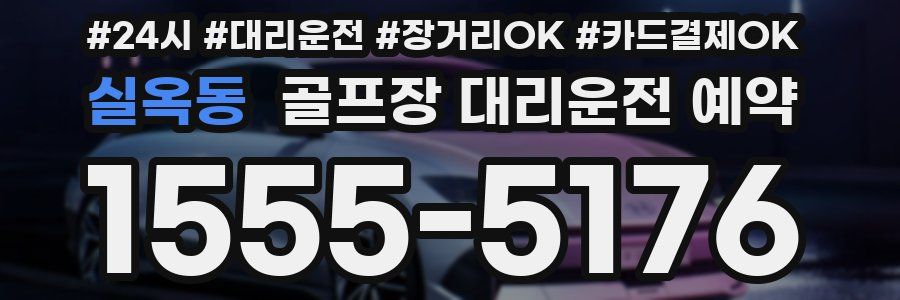 실옥동 골프장 대리운전 예약
