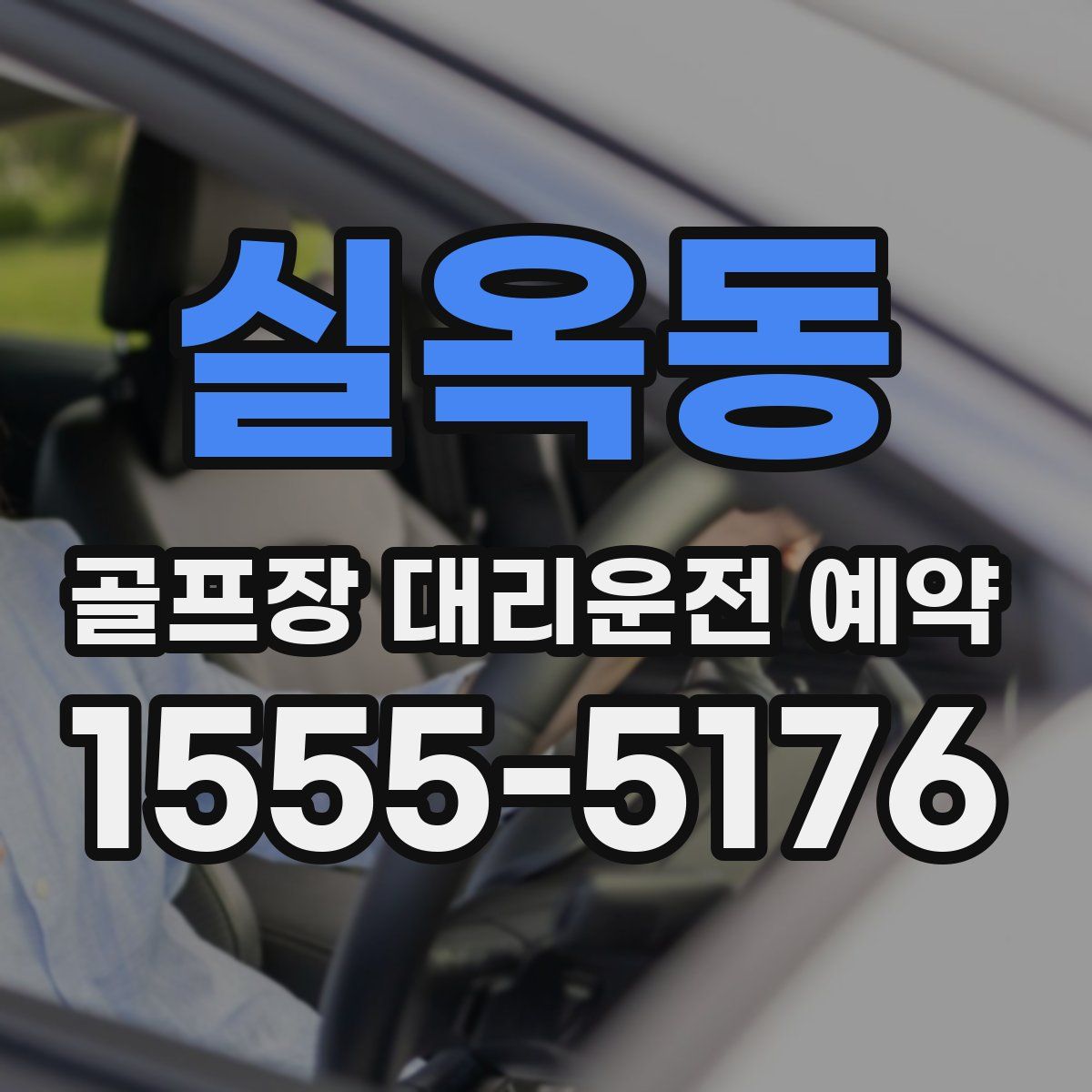 실옥동 골프장 대리운전 예약