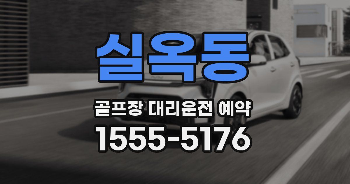 실옥동 골프장 대리운전 예약