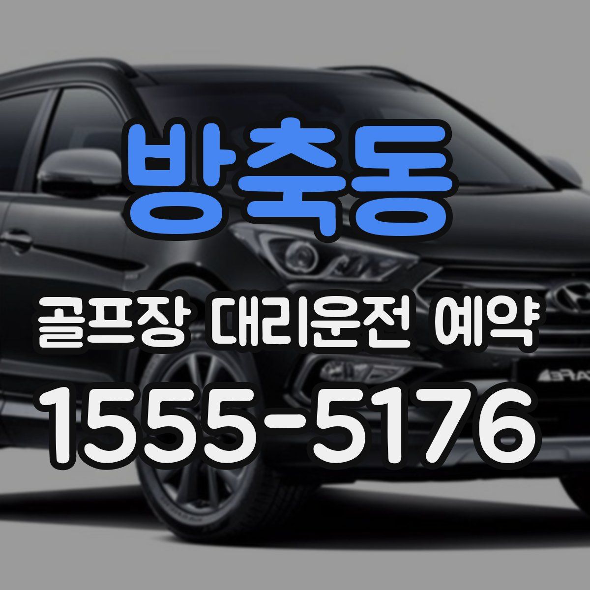 방축동 골프장 대리운전 예약