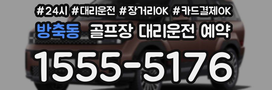 방축동 골프장 대리운전 예약