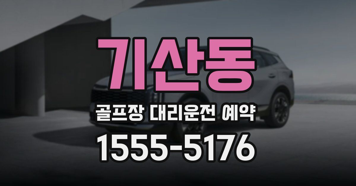 기산동 골프장 대리운전 예약