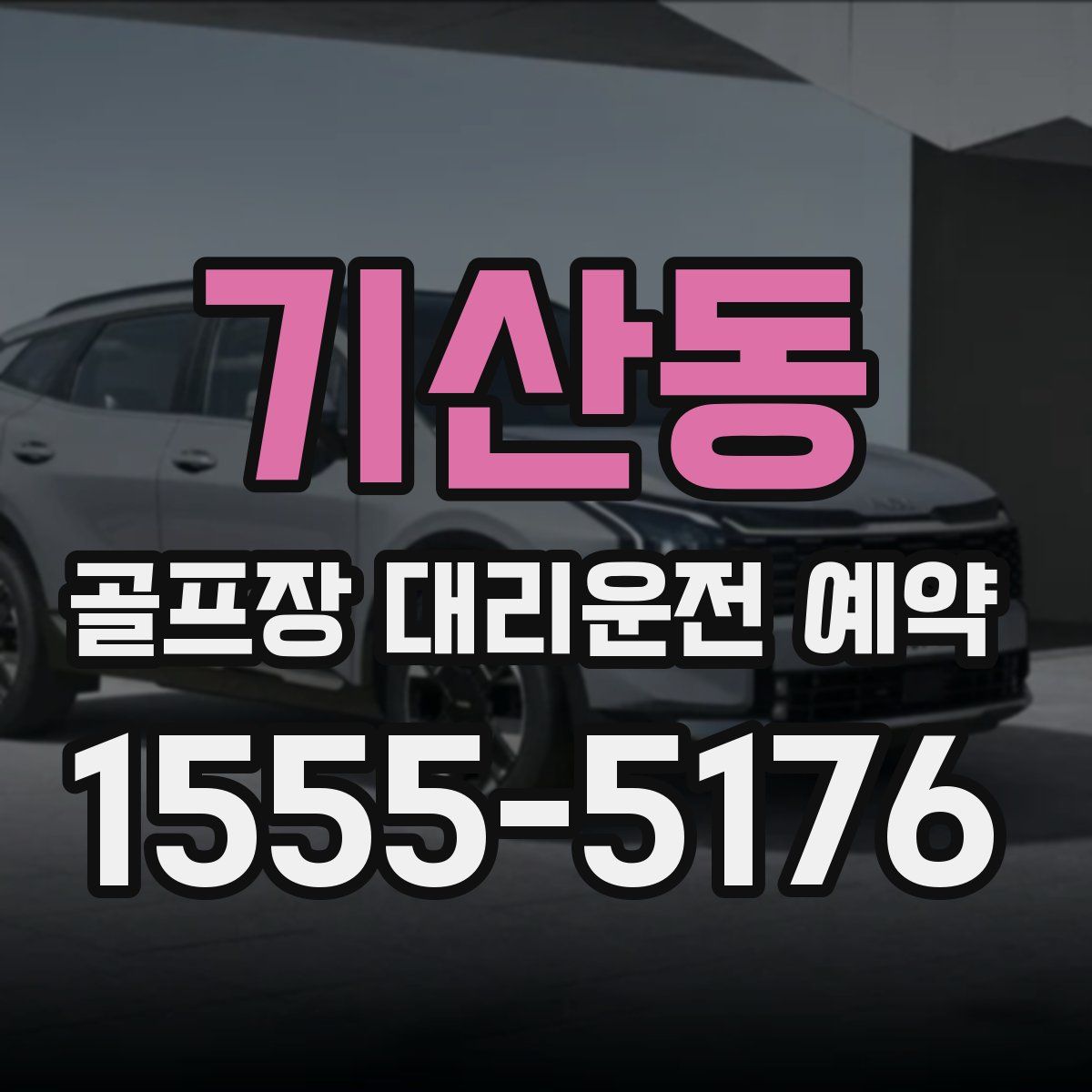 기산동 골프장 대리운전 예약