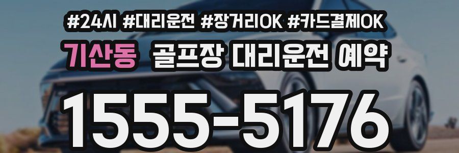 기산동 골프장 대리운전 예약