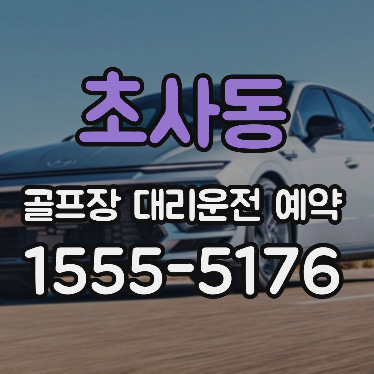 초사동 골프장 대리운전 예약