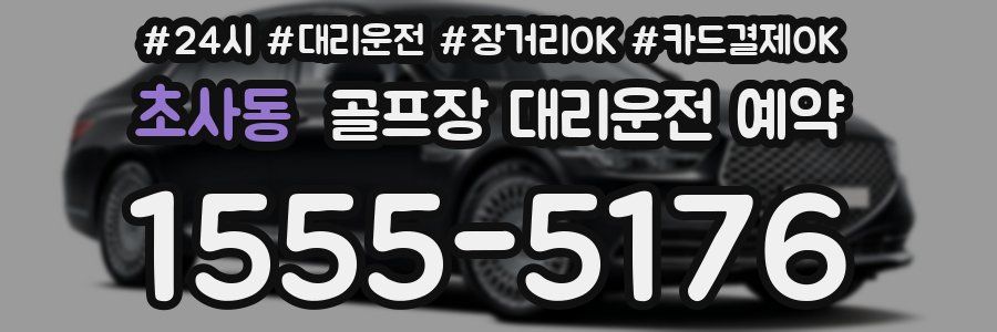 초사동 골프장 대리운전 예약