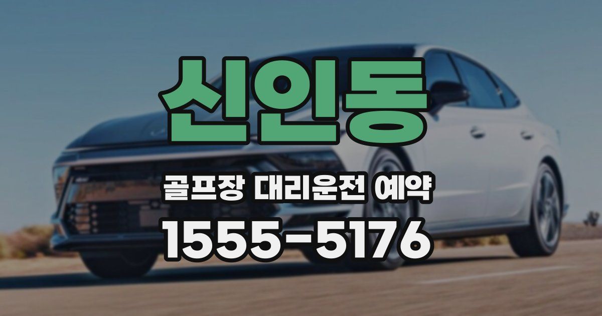 신인동 골프장 대리운전 예약
